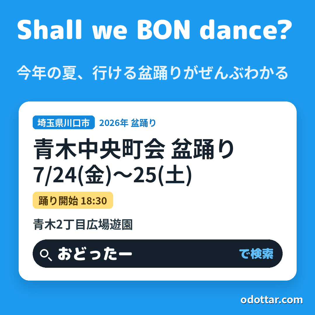 青木中央町会 盆踊り