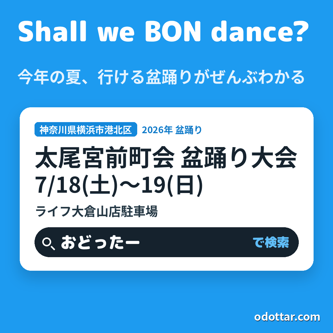 太尾宮前町会 盆踊り大会