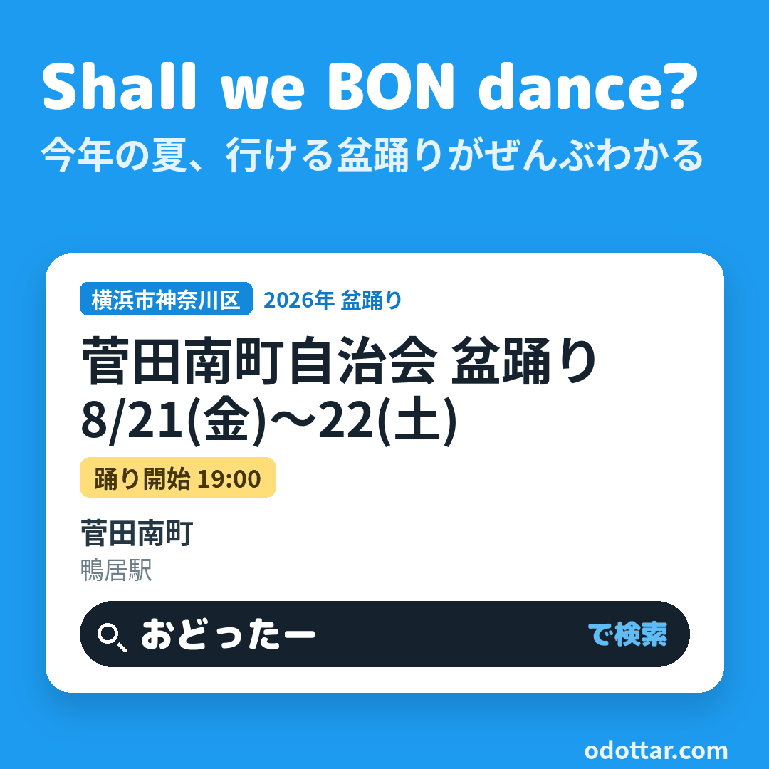 菅田南町自治会 盆踊り
