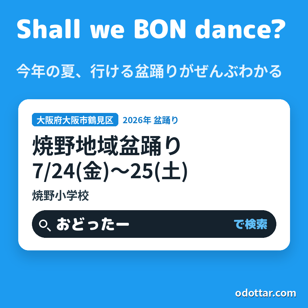 焼野地域盆踊り