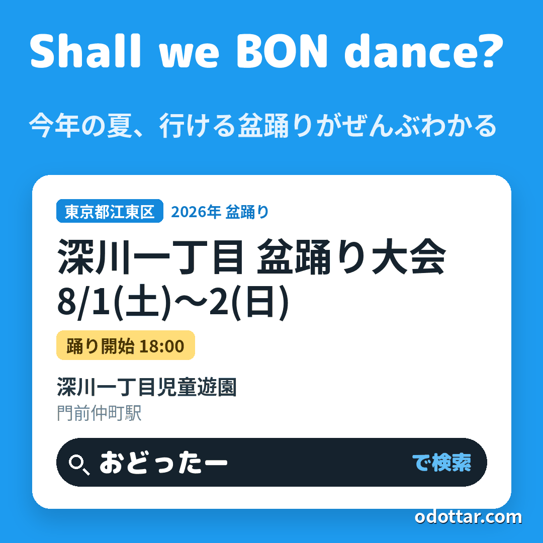 深川一丁目 盆踊り大会