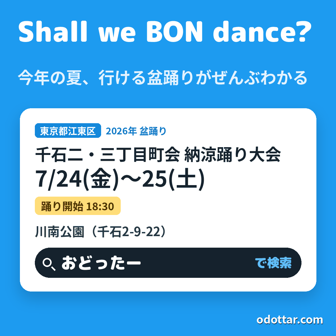 千石二・三丁目町会 納涼踊り大会