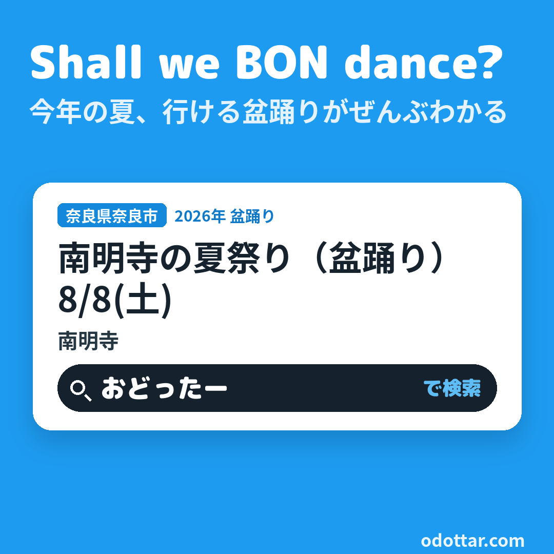 南明寺の夏祭り（盆踊り）