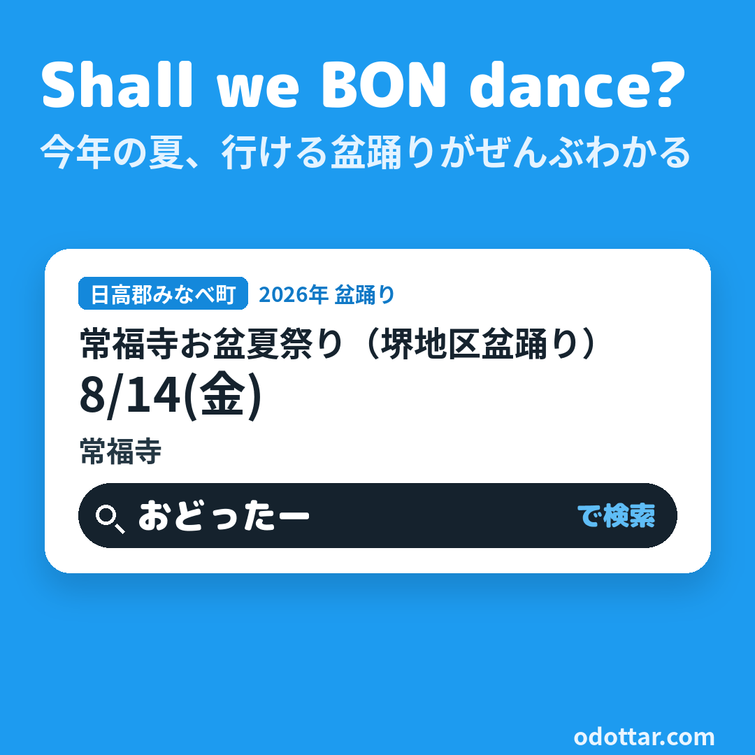 常福寺お盆夏祭り（堺地区盆踊り）