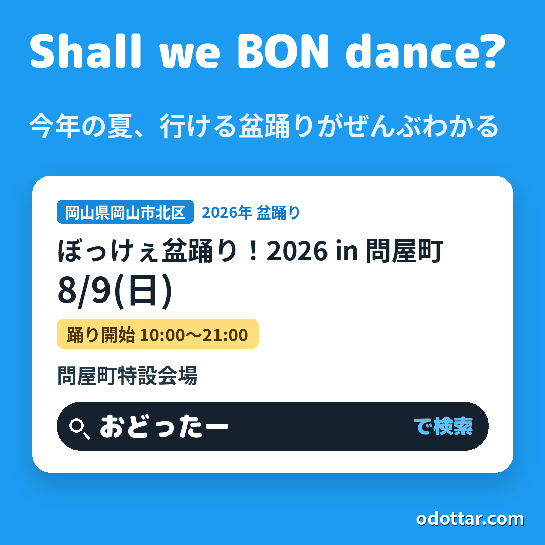 ぼっけぇ盆踊り！2026 in 問屋町