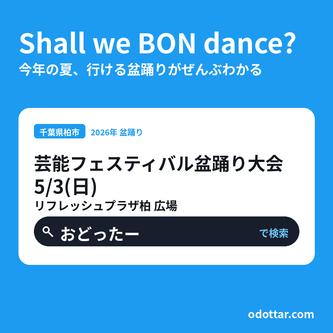 第20回芸能フェスティバル盆踊り大会