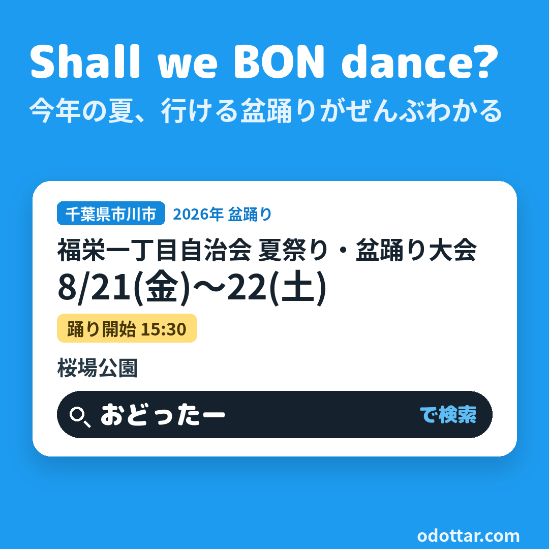 福栄一丁目自治会 夏祭り・盆踊り大会