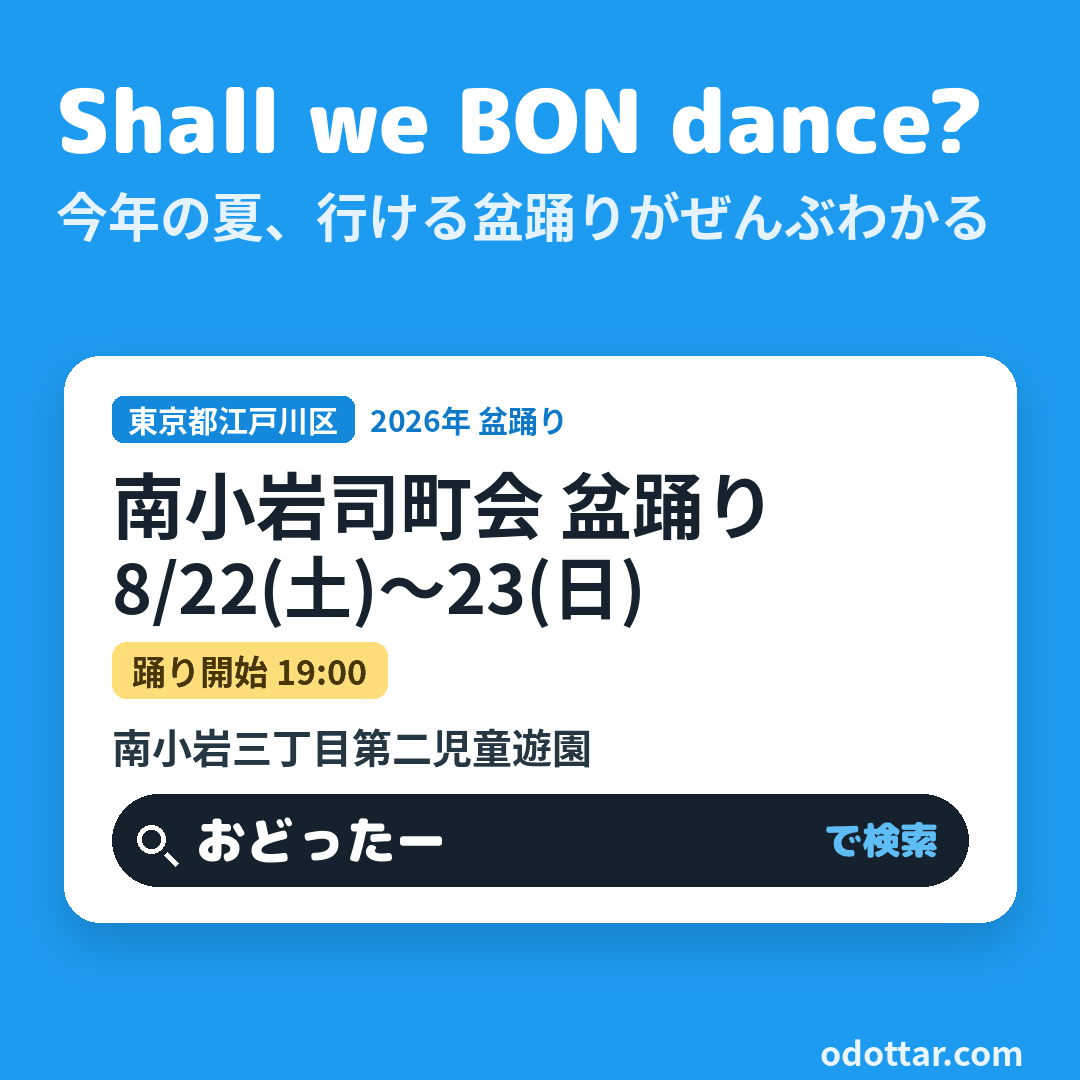 南小岩司町会 盆踊り