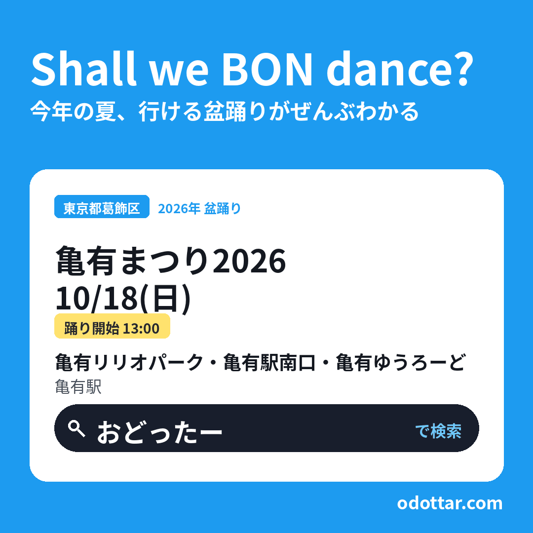 亀有まつり2026