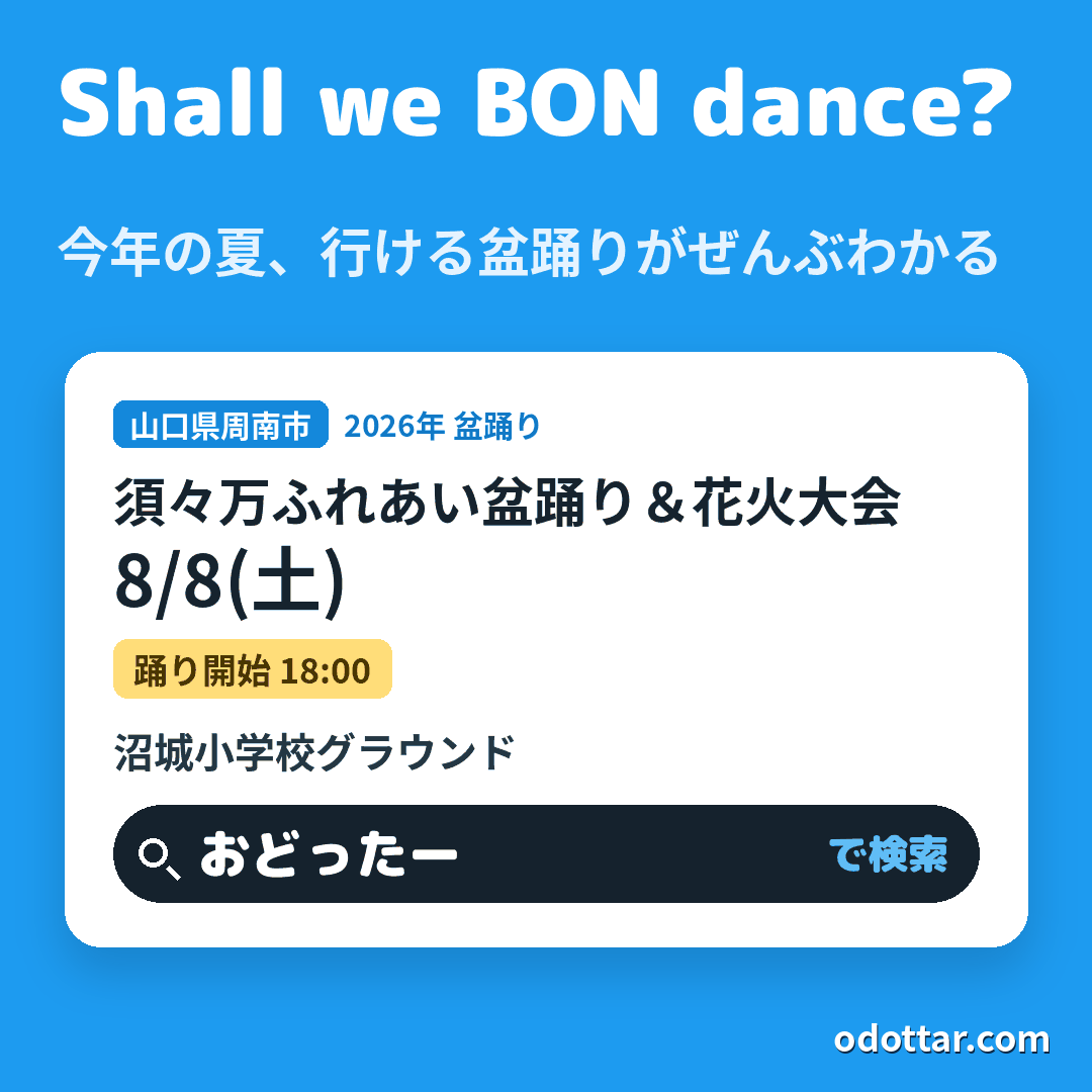須々万ふれあい盆踊り＆花火大会