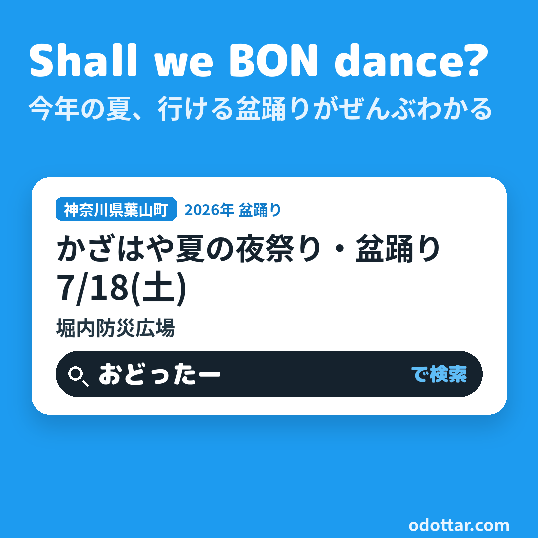 第2回かざはや夏の夜祭り・盆踊り
