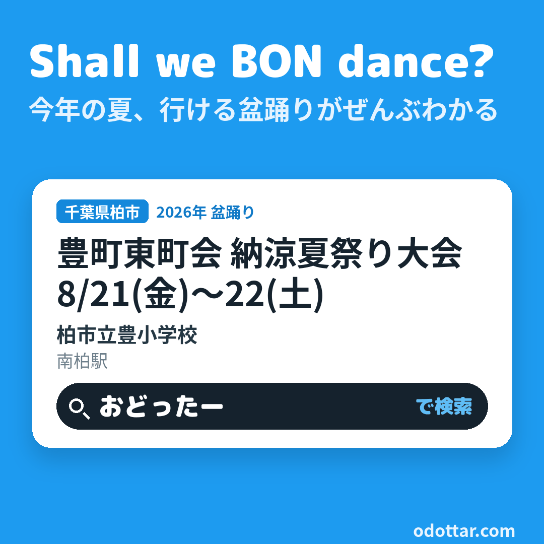 豊町東町会 納涼夏祭り大会