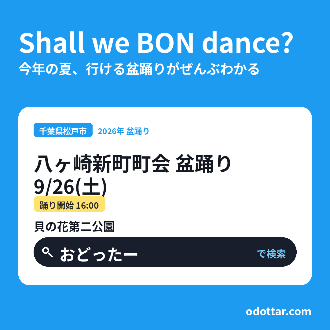 八ヶ崎新町町会 盆踊り
