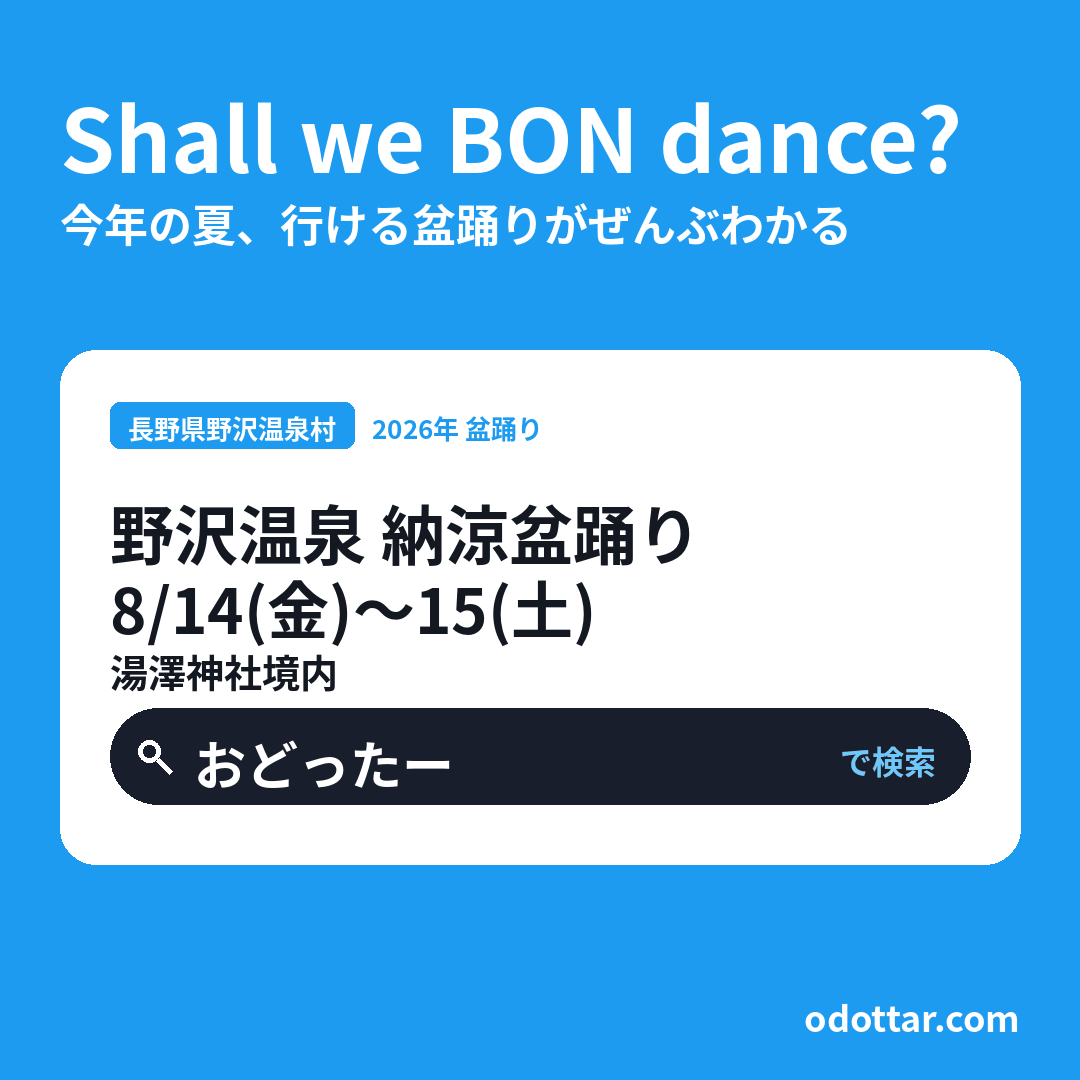 野沢温泉 納涼盆踊り