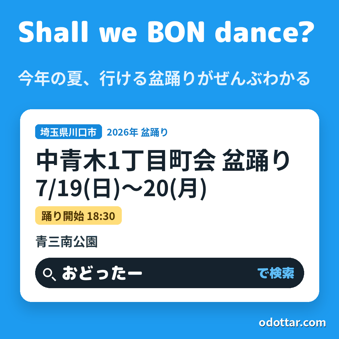 中青木1丁目町会 盆踊り