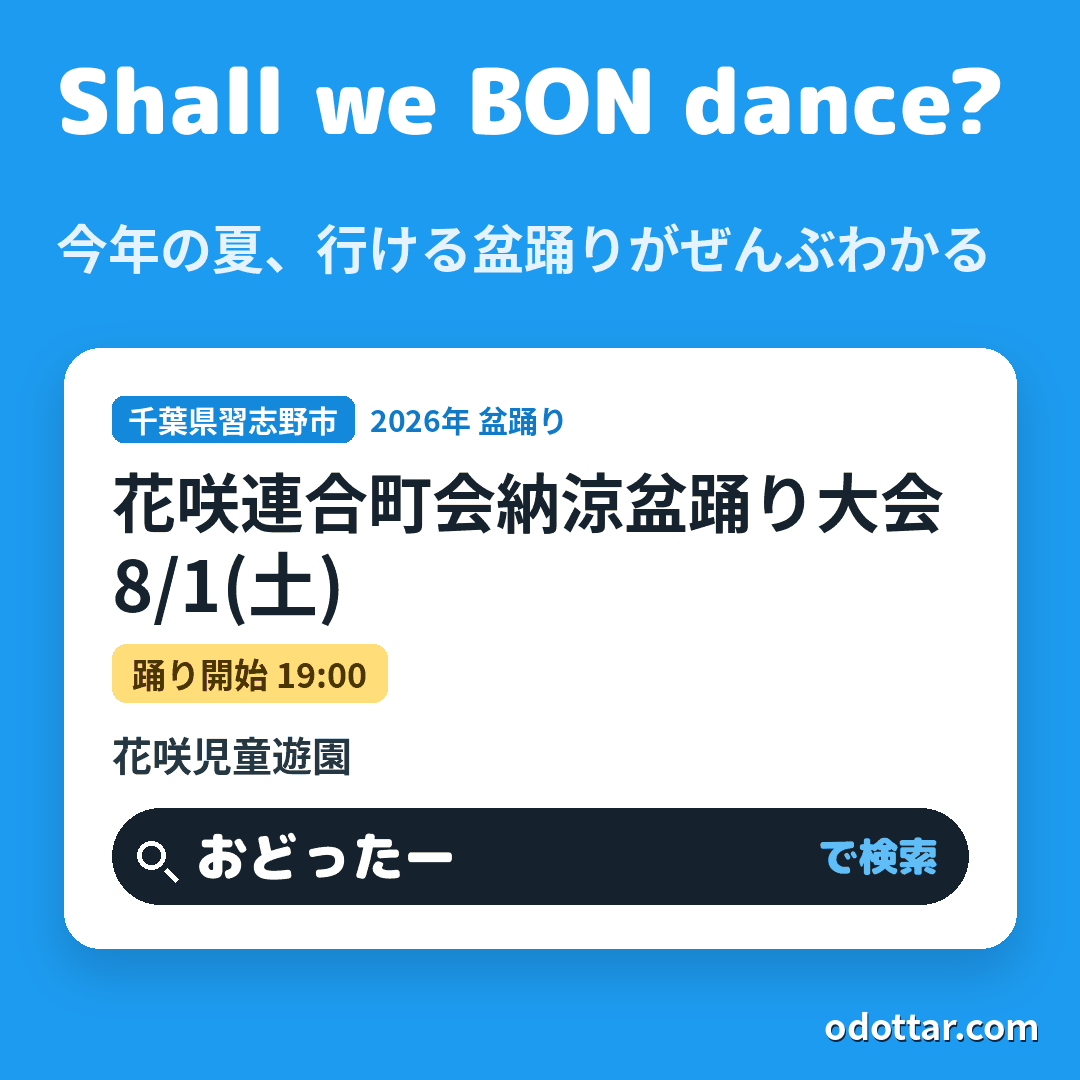 花咲連合町会納涼盆踊り大会