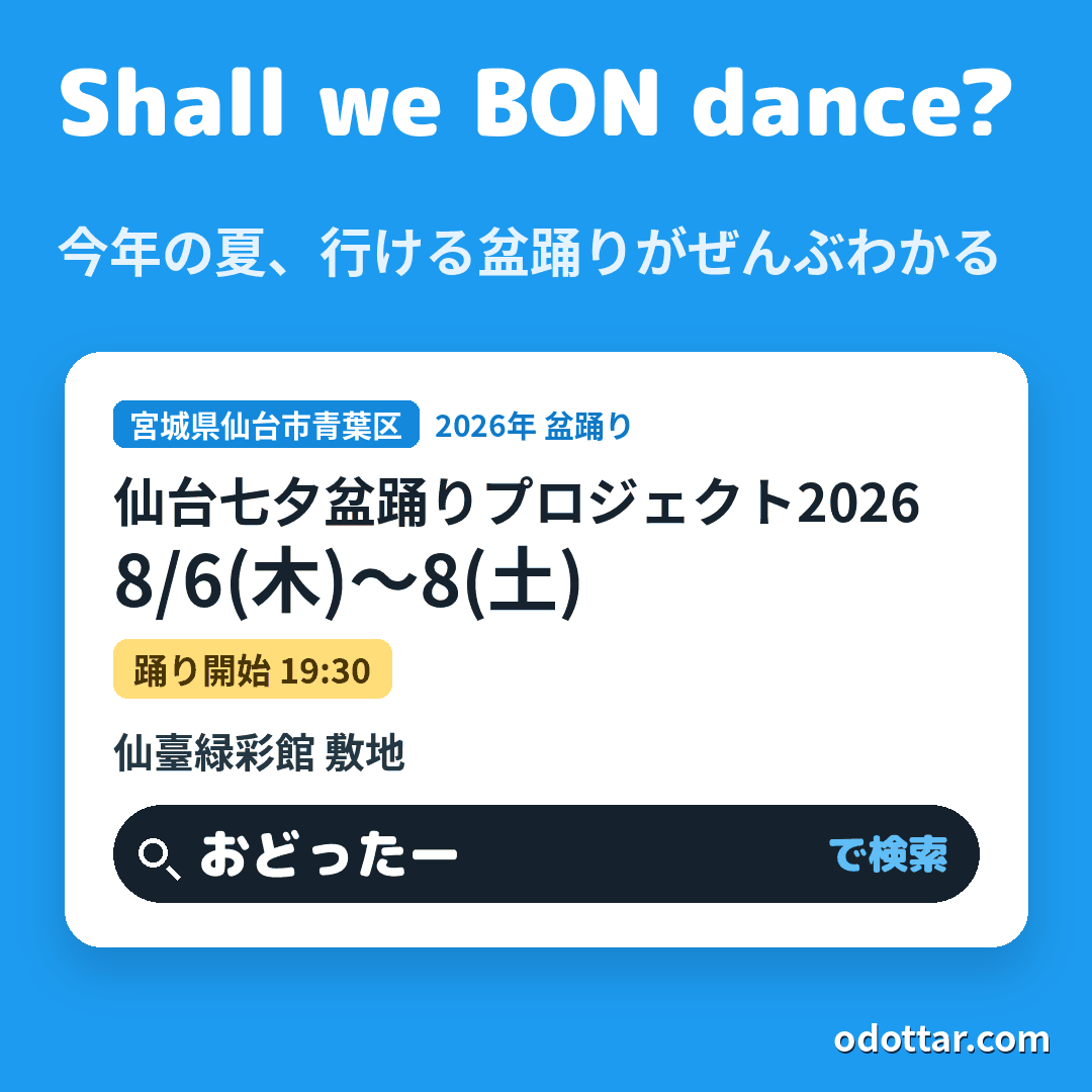 仙台七夕盆踊りプロジェクト2026