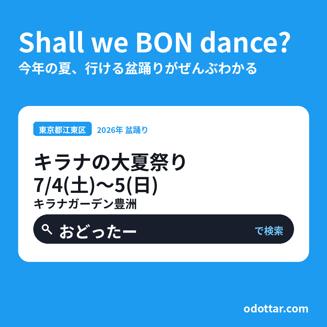 キラナの大夏祭り