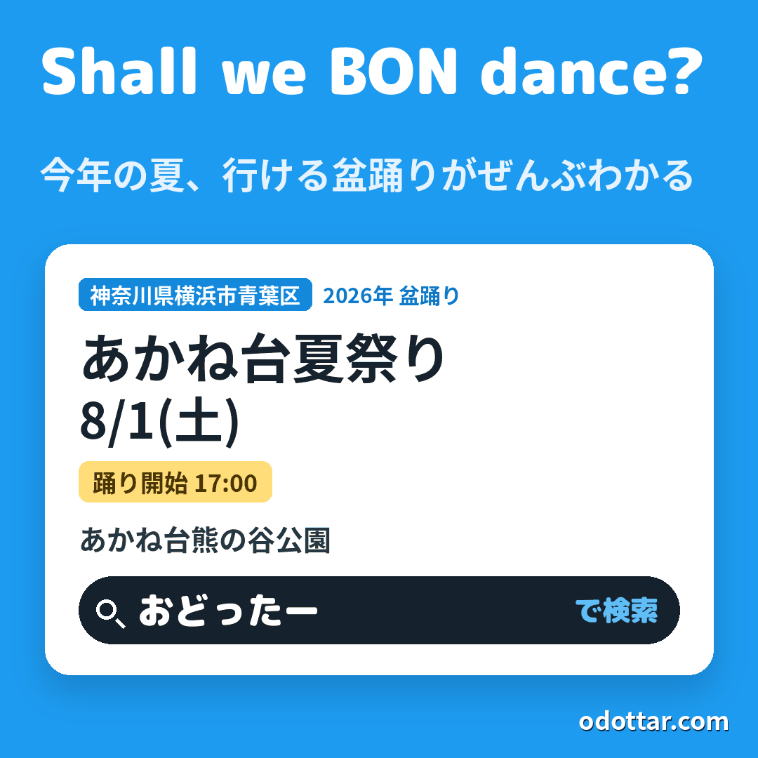 あかね台夏祭り