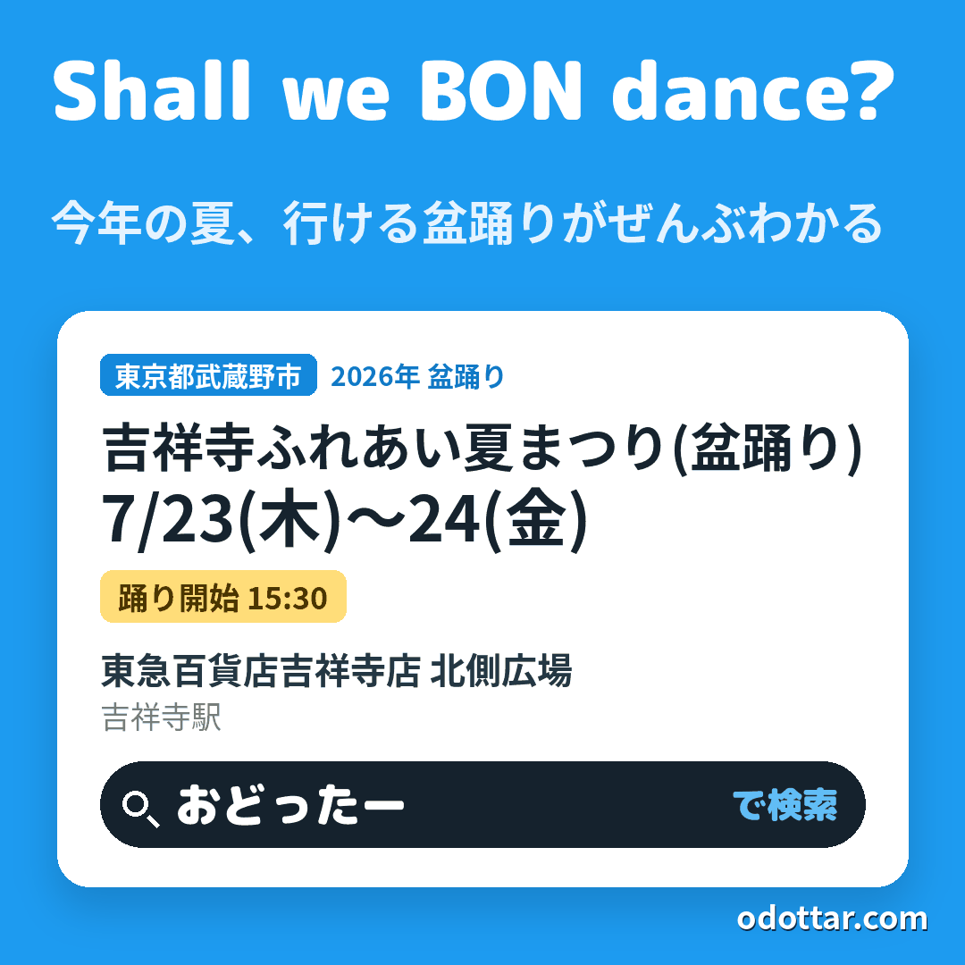 吉祥寺ふれあい夏まつり(盆踊り)