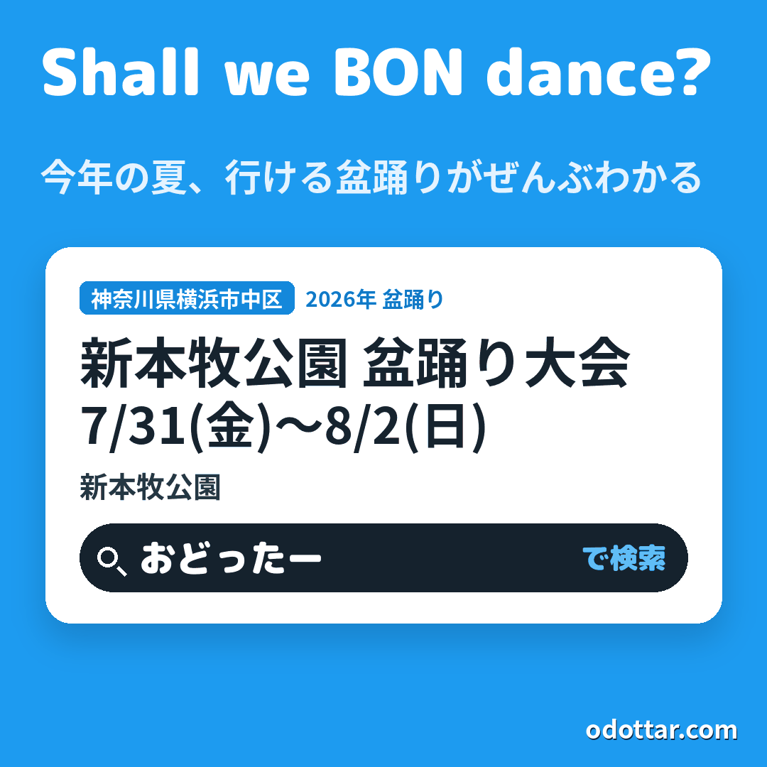 新本牧公園 盆踊り大会