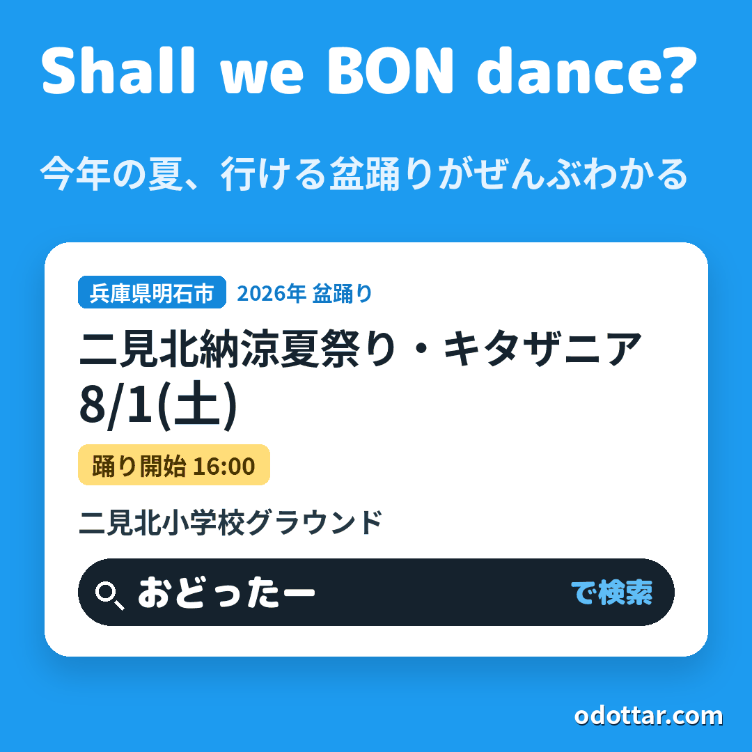 二見北納涼夏祭り・キタザニア