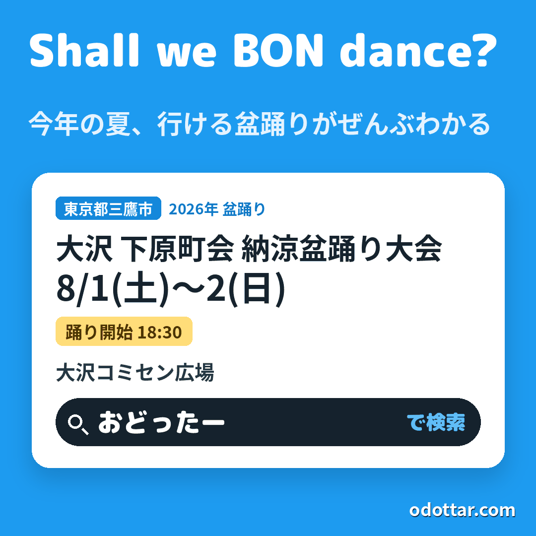 大沢 下原町会 納涼盆踊り大会