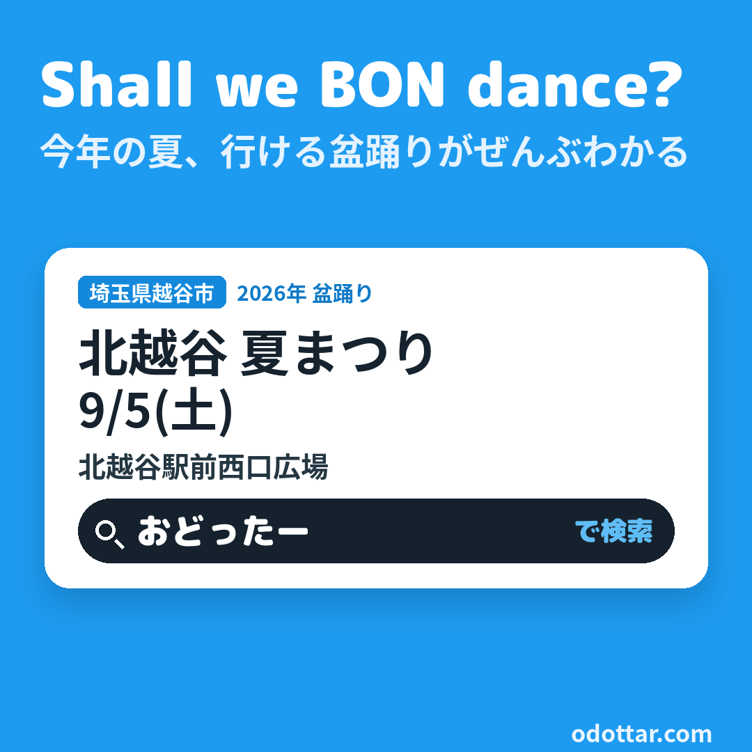 北越谷 夏まつり
