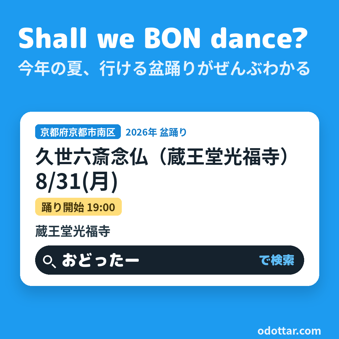 久世六斎念仏（蔵王堂光福寺）
