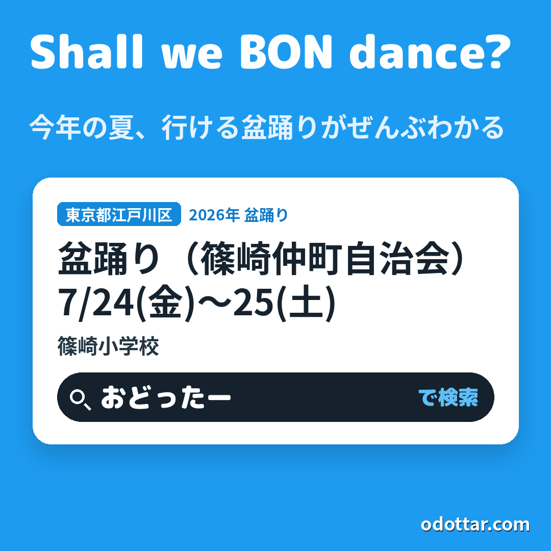 盆踊り(篠崎仲町自治会)