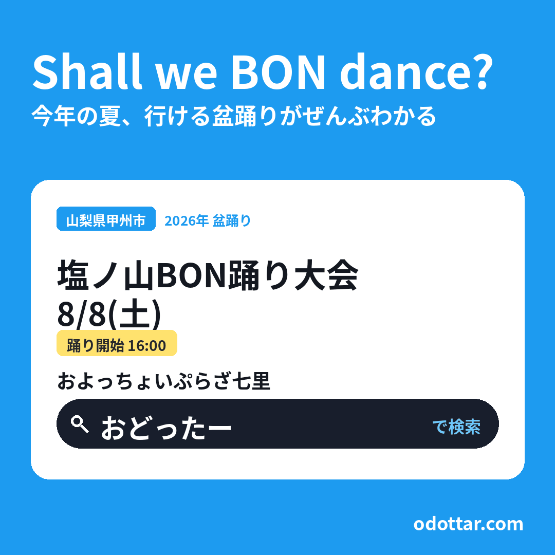 第2回 塩ノ山BON踊り大会