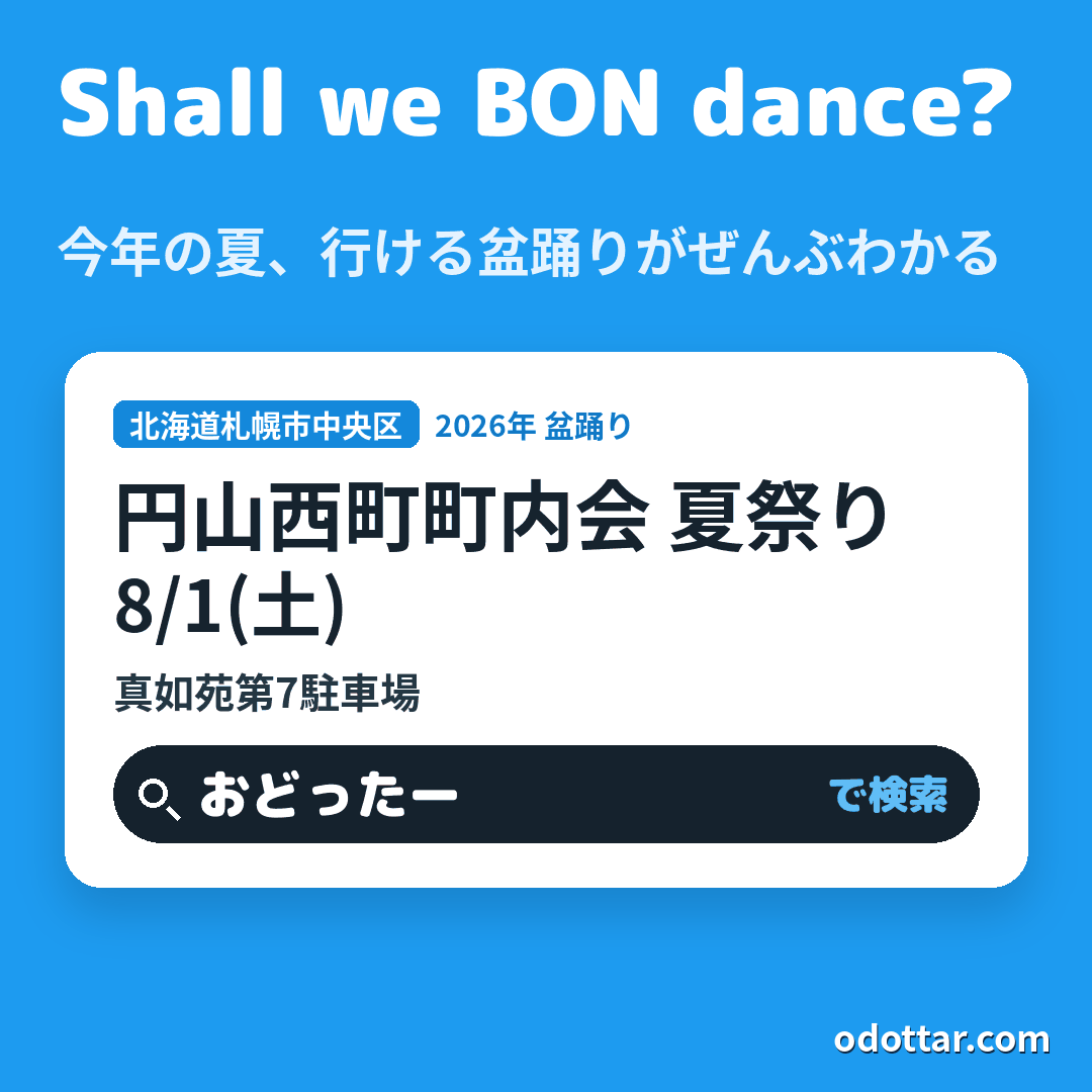 円山西町町内会 夏祭り