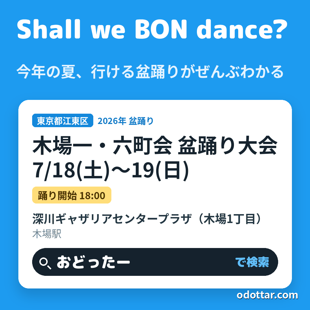 木場一・六町会 盆踊り大会