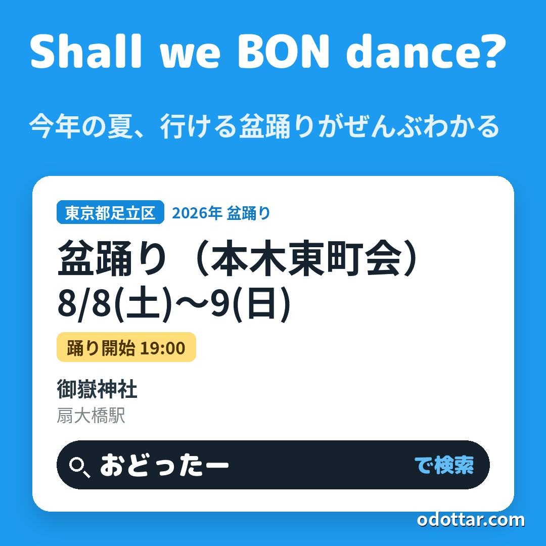 盆踊り(本木東町会)