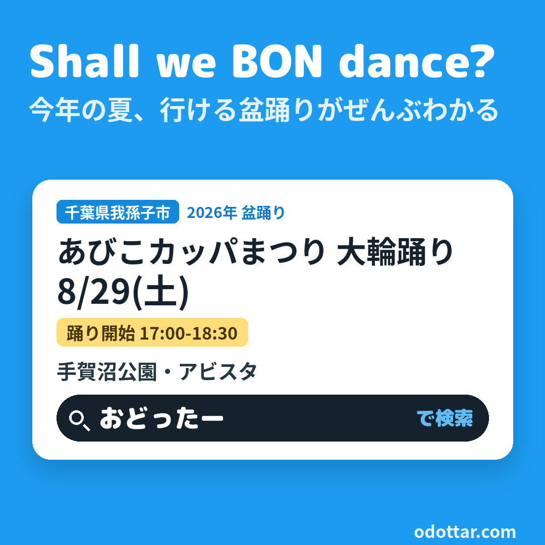 あびこカッパまつり 大輪踊り