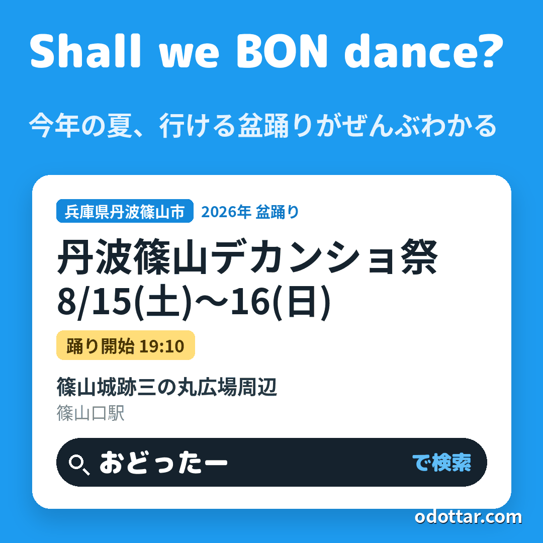 丹波篠山デカンショ祭