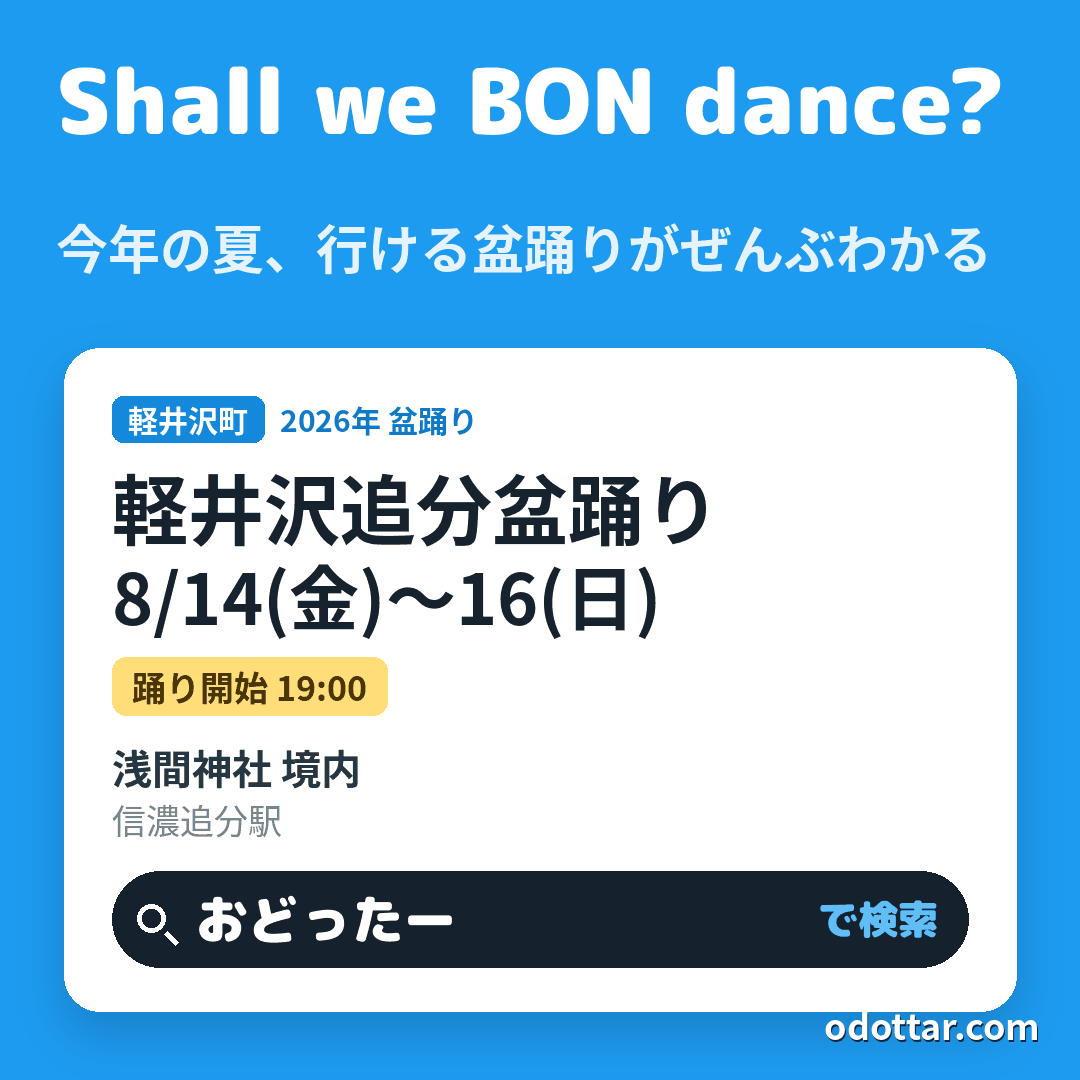 軽井沢追分盆踊り