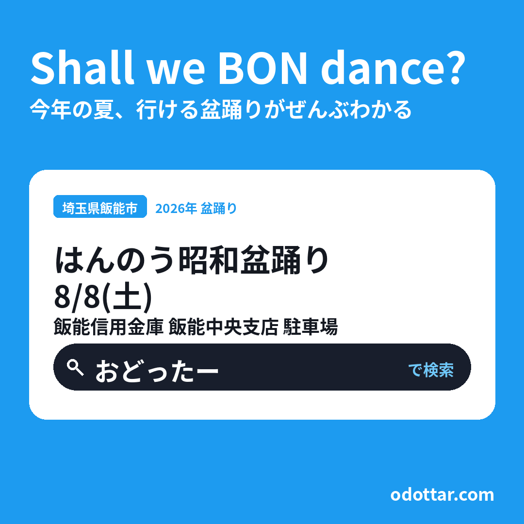はんのう昭和盆踊り