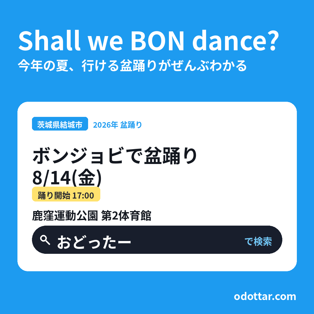 ボンジョビで盆踊り