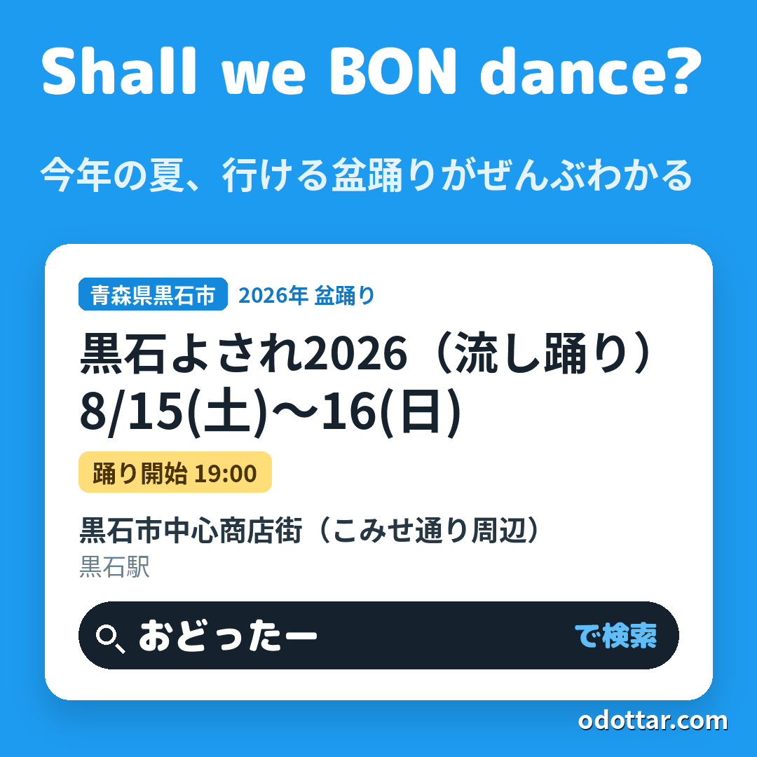 黒石よされ2026（流し踊り）