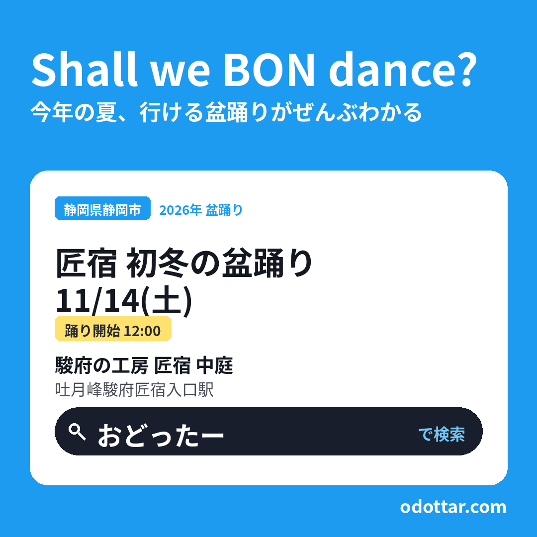 匠宿 初冬の盆踊り