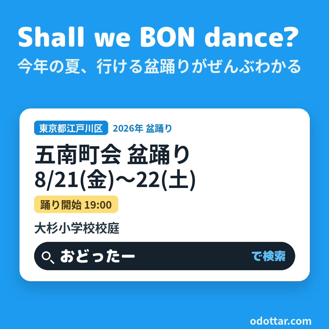 五南町会 盆踊り