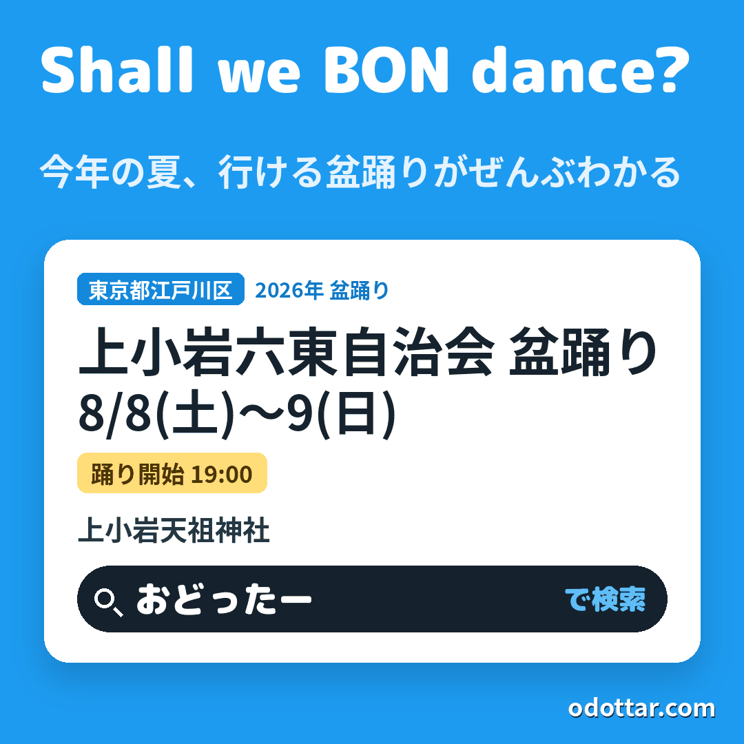 上小岩六東自治会 盆踊り