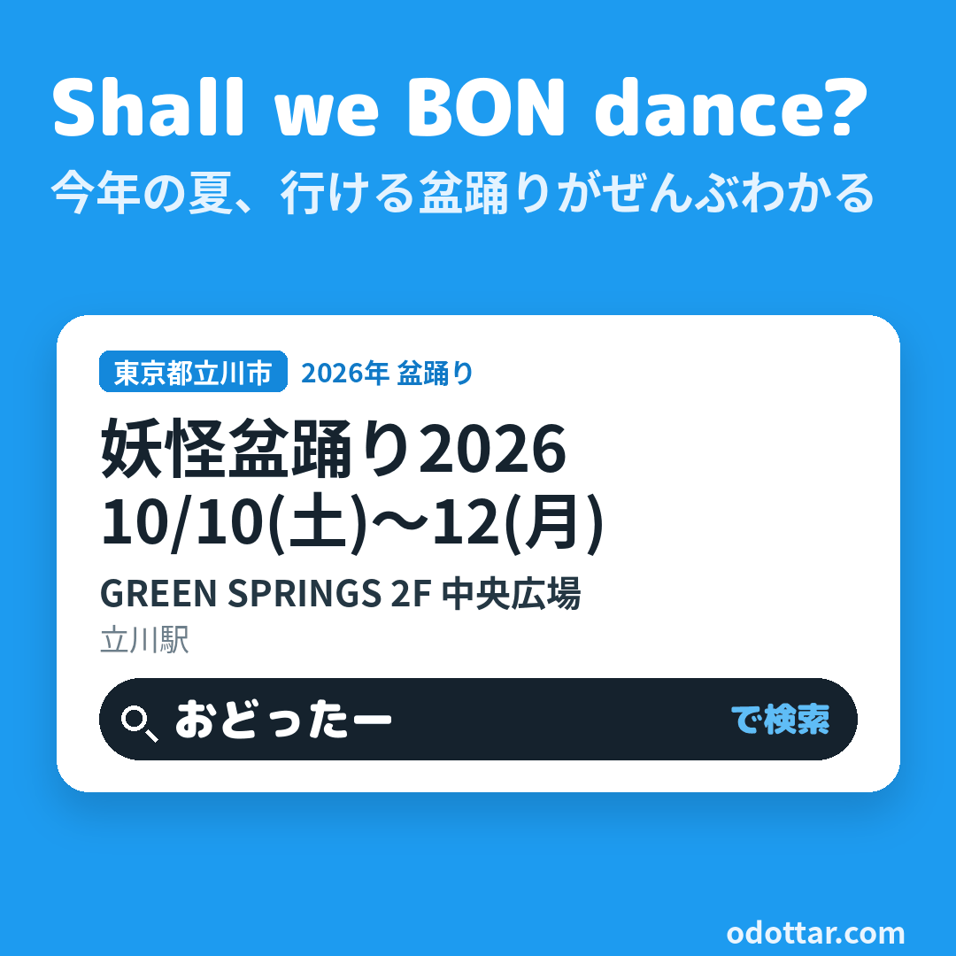 妖怪盆踊り2026