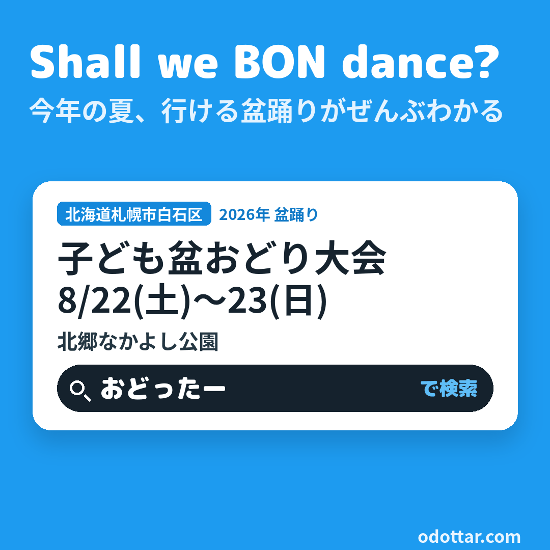 子ども盆おどり大会