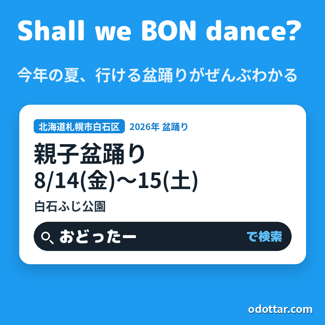 親子盆踊り