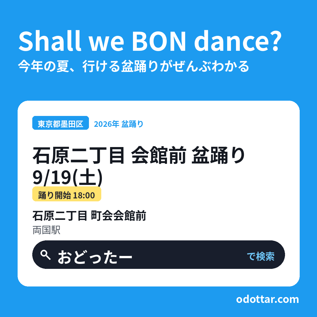 石原二丁目 会館前 盆踊り