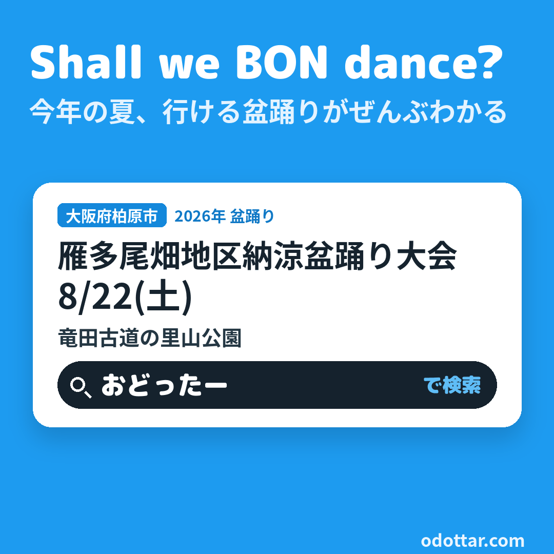 雁多尾畑地区納涼盆踊り大会