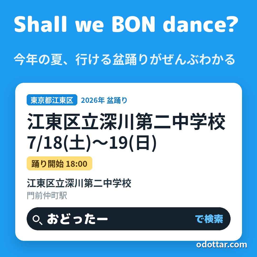 江東区立深川第二中学校