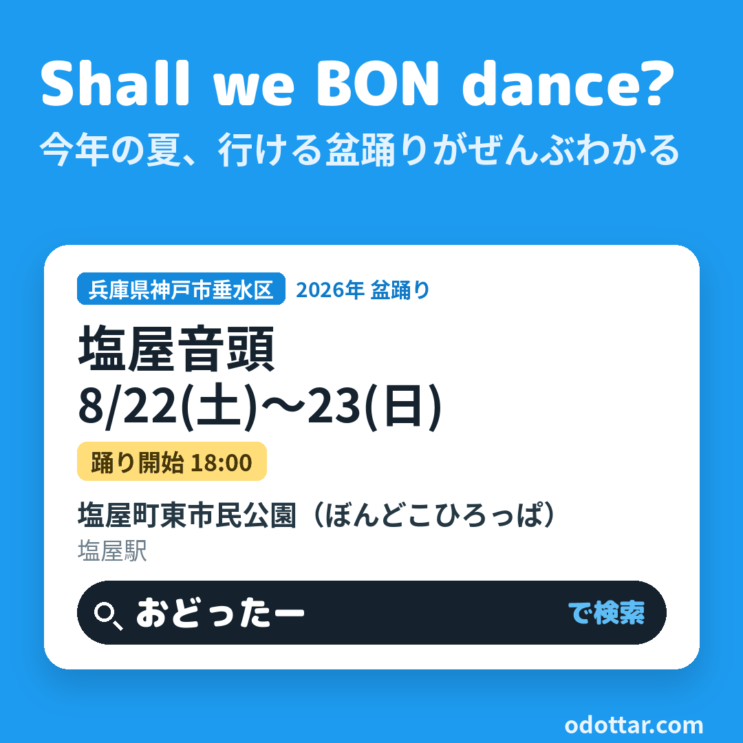 塩屋音頭